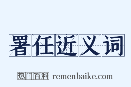 署任近义词是什么意思的图片